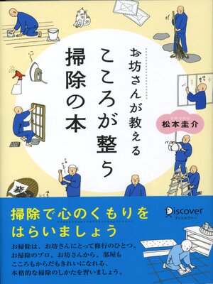 cover image of お坊さんが教える心が整うそうじの本